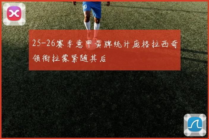 25-26赛季意甲黄牌统计庞格拉西奇领衔拉蒙紧随其后