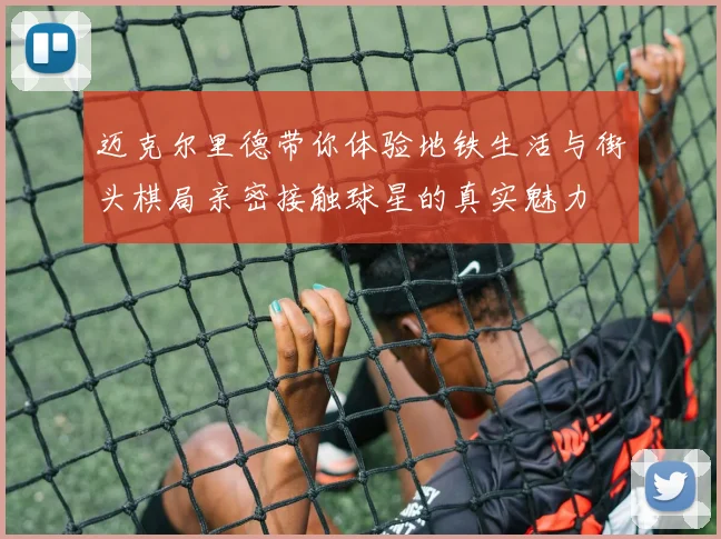 迈克尔里德带你体验地铁生活与街头棋局亲密接触球星的真实魅力