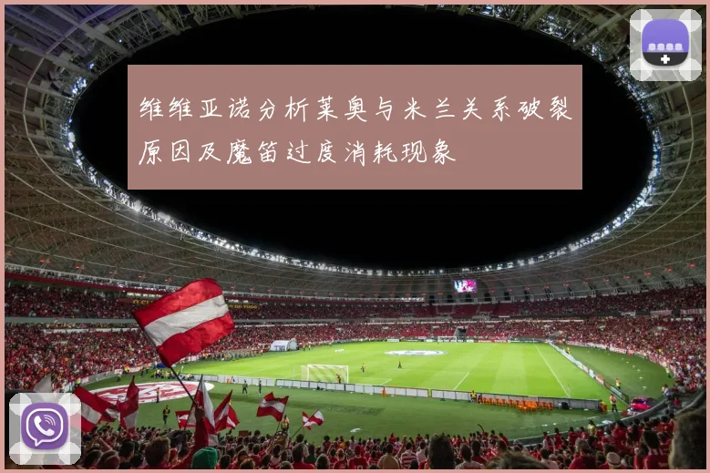 维维亚诺分析莱奥与米兰关系破裂原因及魔笛过度消耗现象