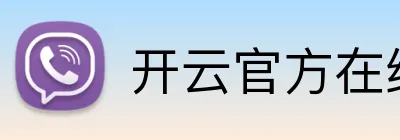 开云官方在线官网 Logo